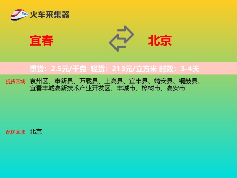 宜春到北京物流专线