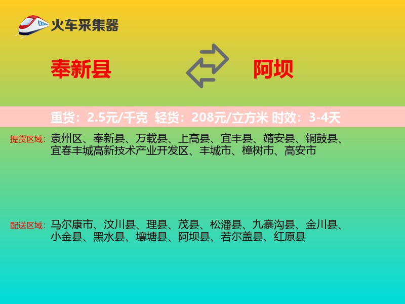 奉新县到阿坝物流专线