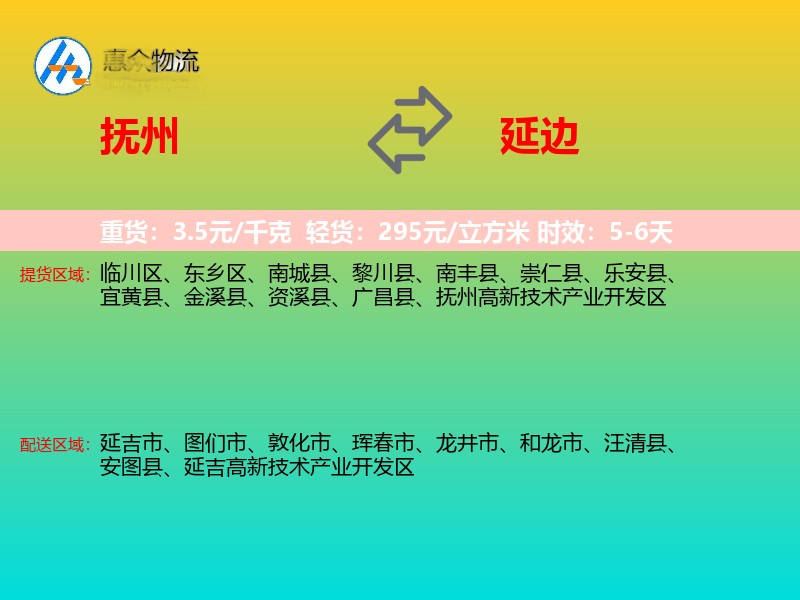 抚州到延边物流专线