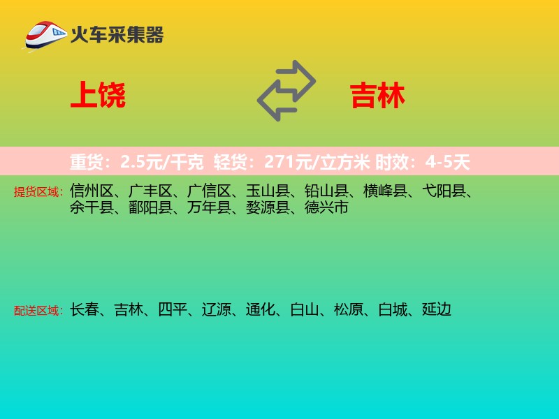 上饶到吉林长途搬家