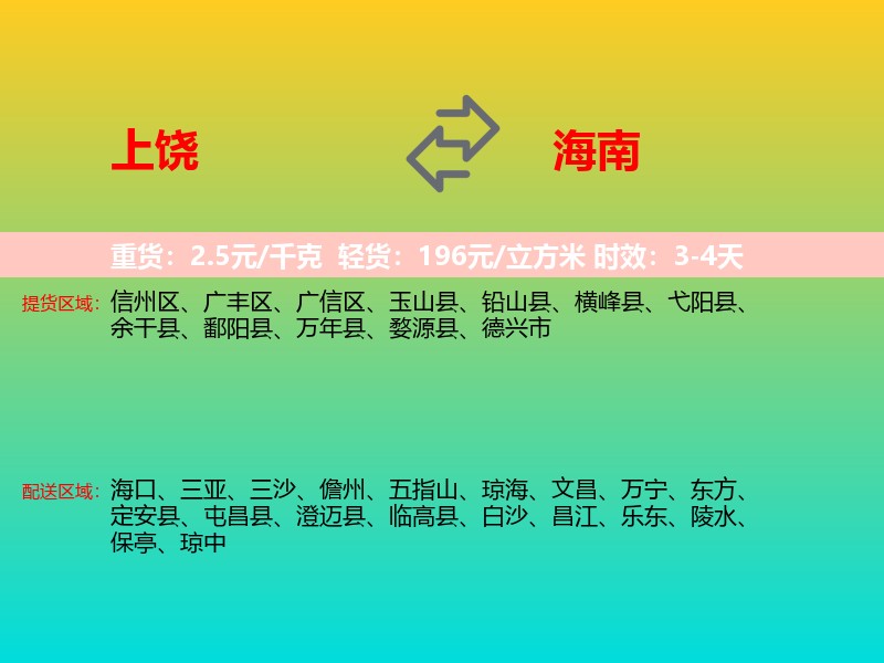 上饶到海南长途搬家