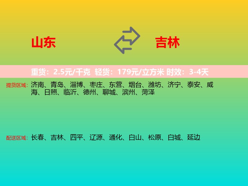 山东到吉林长途搬家