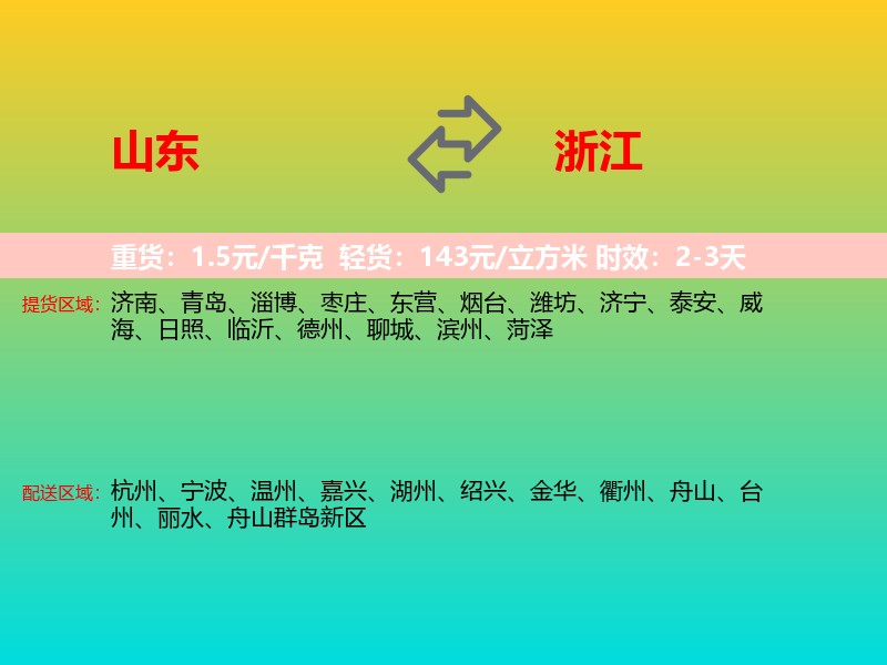 山东到浙江长途搬家