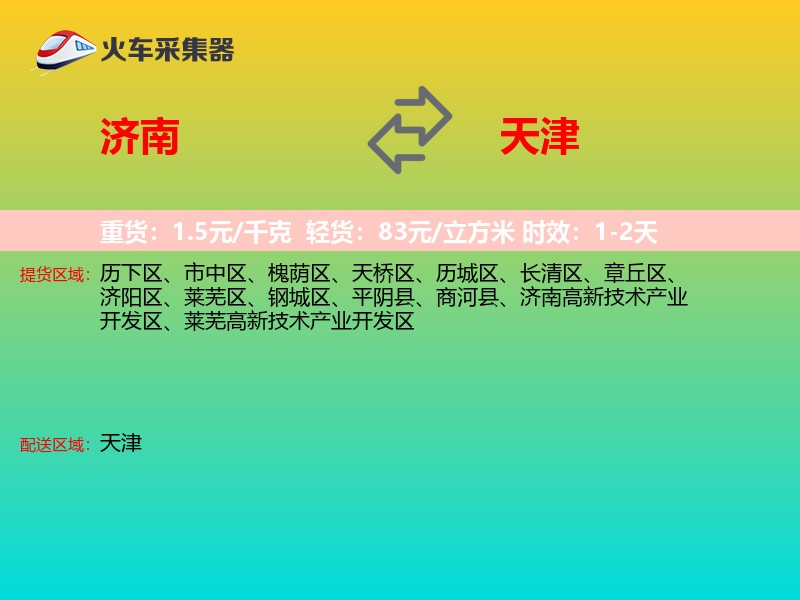 济南到天津轿车托运