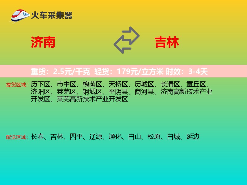 济南到吉林轿车托运