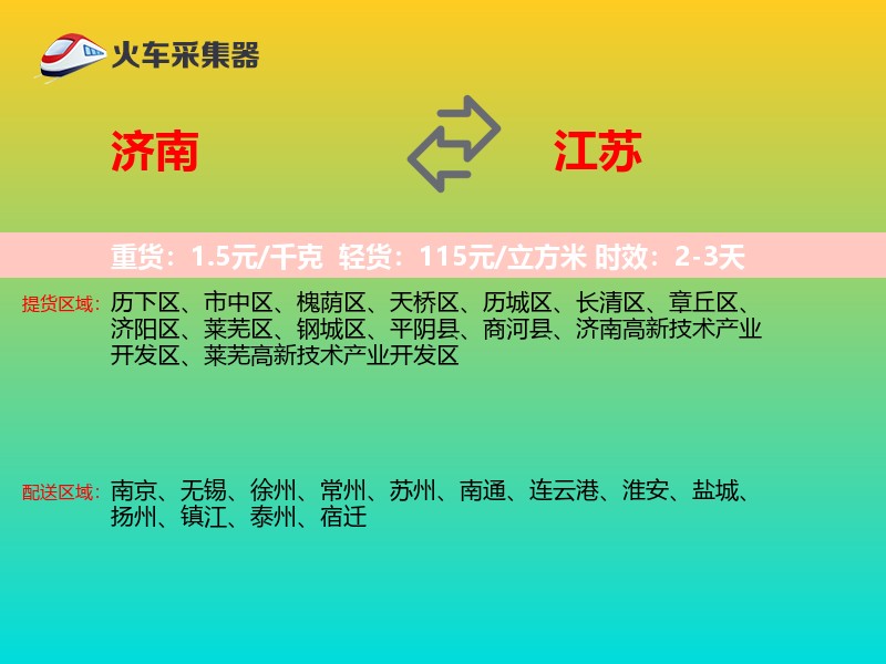 济南到江苏物流专线