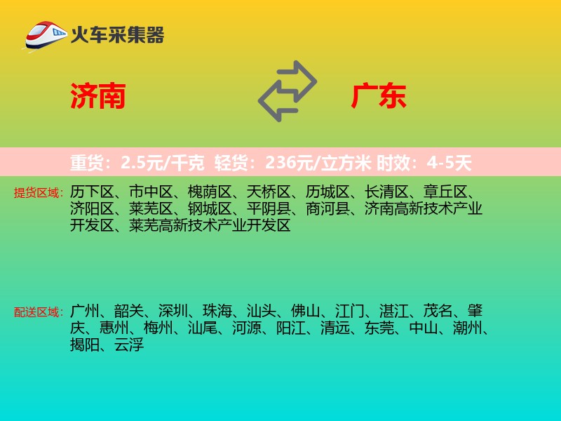 济南到广东物流专线