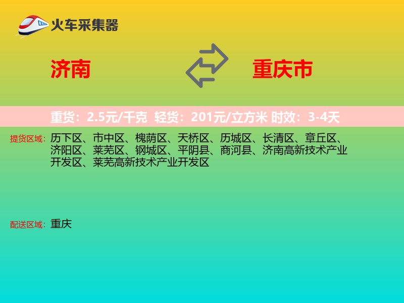 济南到重庆市物流专线