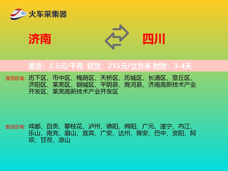 济南到四川物流专线