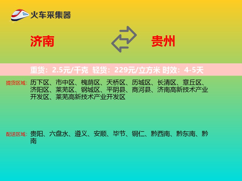 济南到贵州物流专线