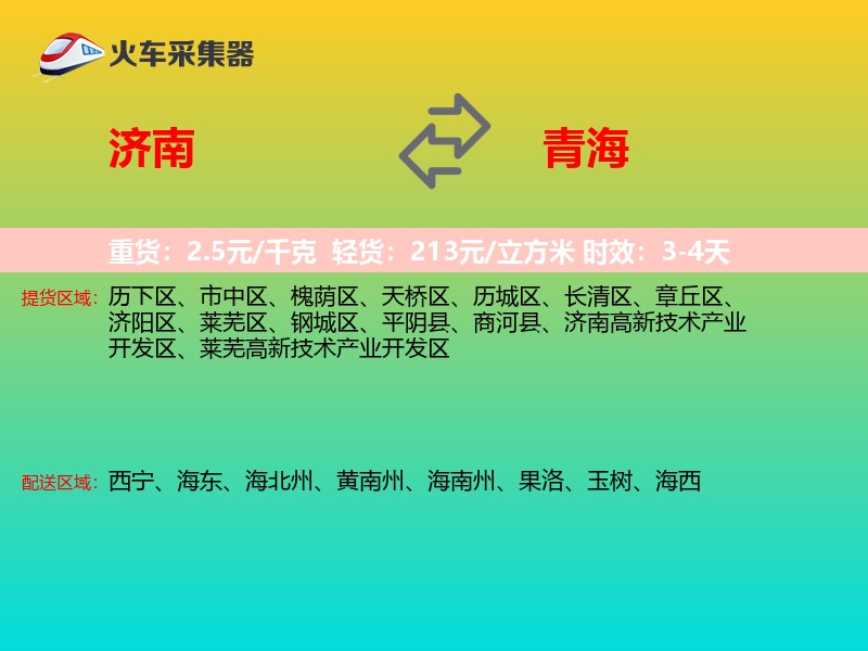 济南到青海物流专线