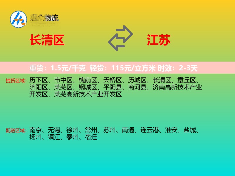 长清区到江苏物流专线