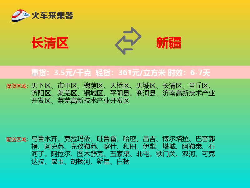 长清区到新疆物流专线