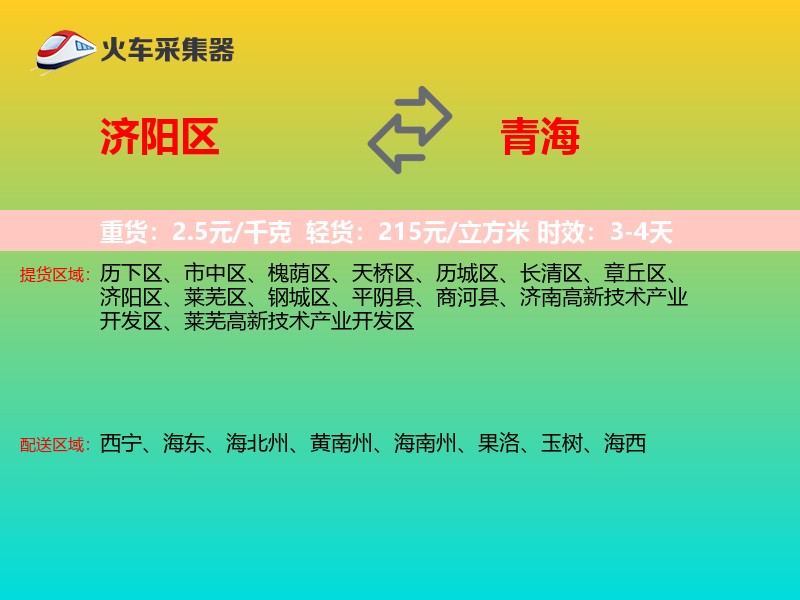 济阳区到青海物流专线