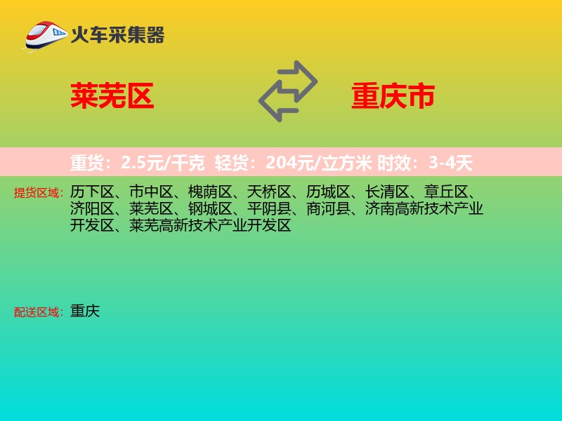 莱芜区到重庆市长途搬家