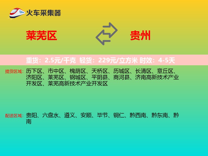 莱芜区到贵州物流专线