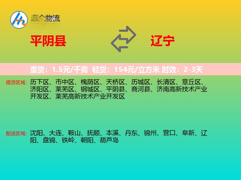 平阴县到辽宁物流专线