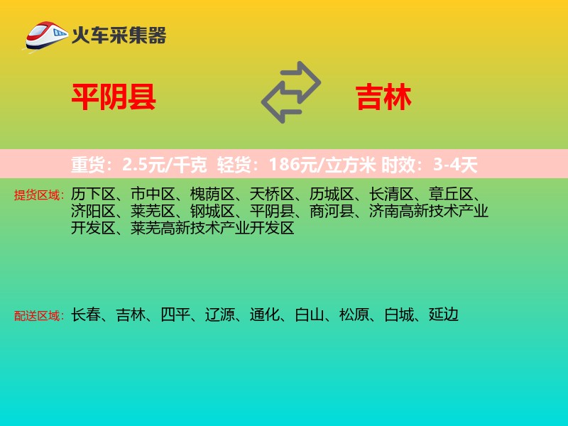 平阴县到吉林长途搬家