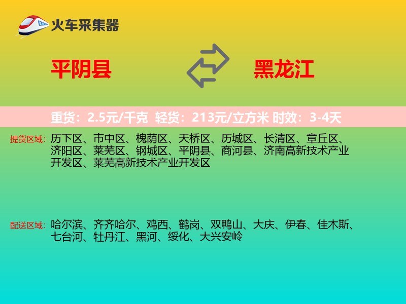 平阴县到黑龙江长途搬家