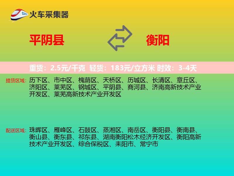 平阴县到衡阳物流专线