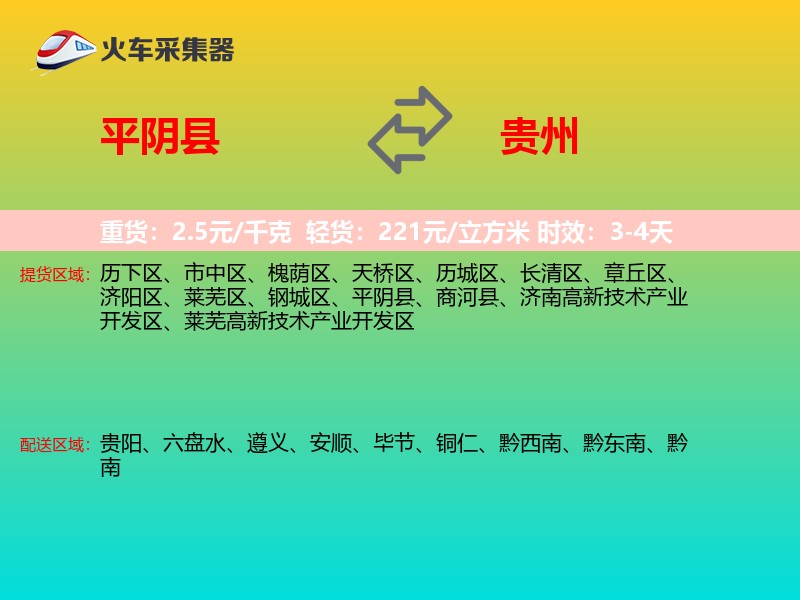 平阴县到贵州物流专线