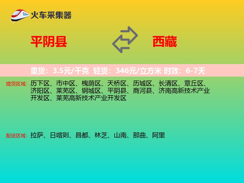 平阴县到西藏长途搬家
