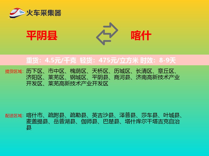 平阴县到喀什物流专线