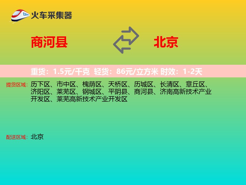商河县到北京物流专线