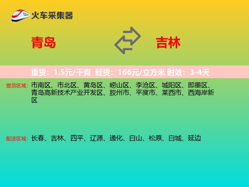 青岛到吉林物流专线