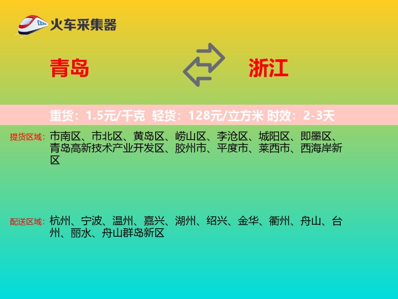 青岛到浙江长途搬家