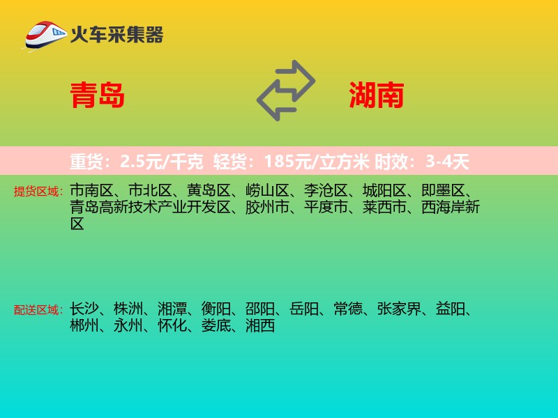 青岛到湖南长途搬家