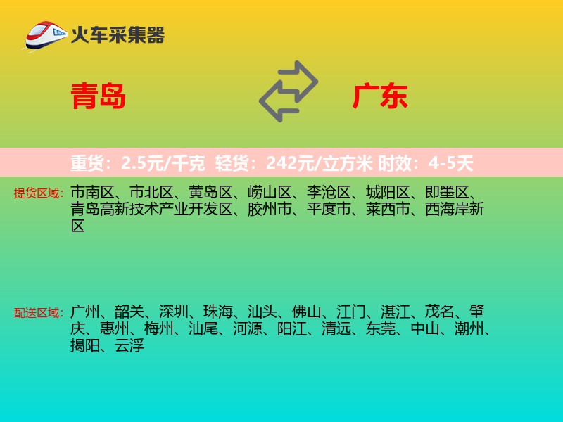 青岛到广东物流专线