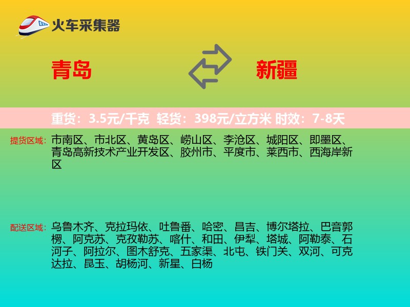 青岛到新疆物流专线