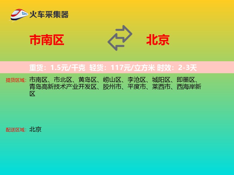 市南区到北京物流专线