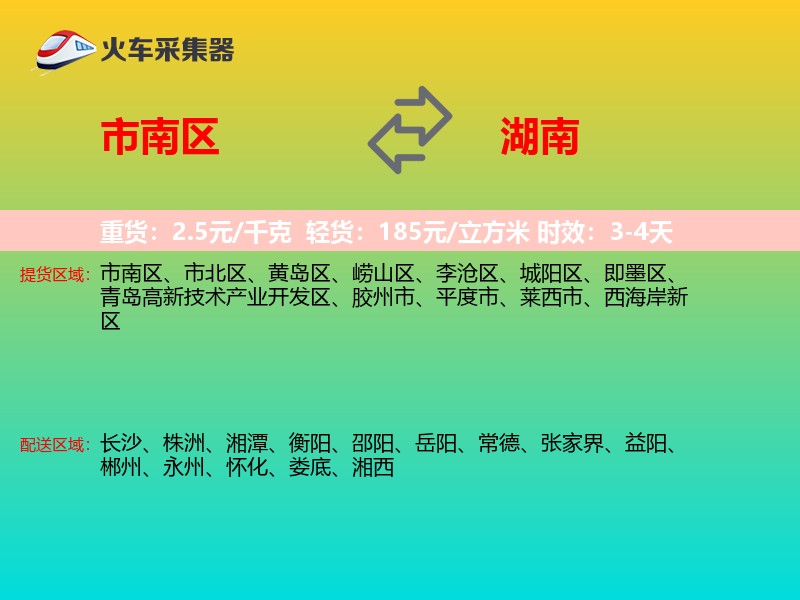 市南区到湖南长途搬家