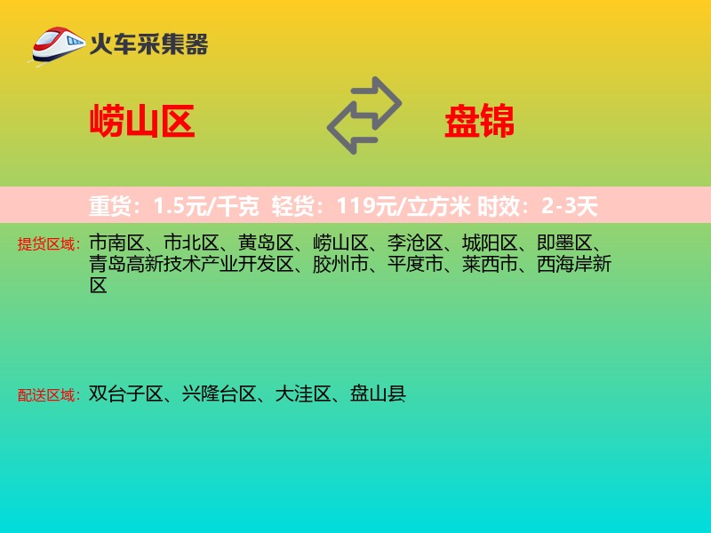 崂山区到盘锦物流专线