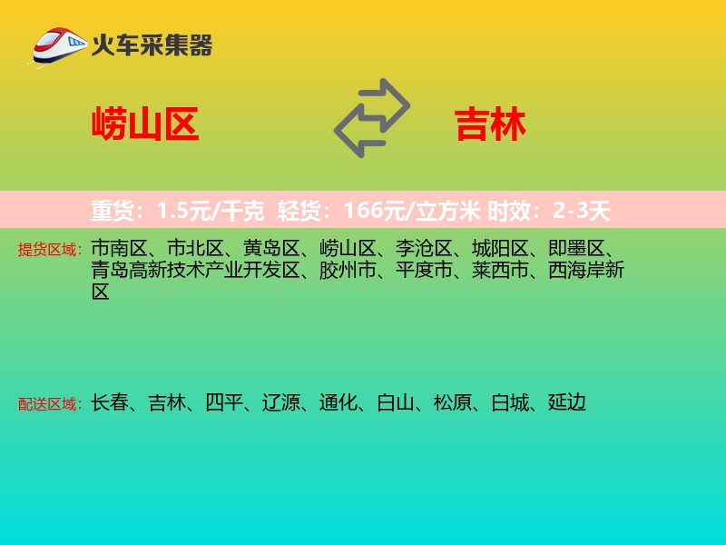 崂山区到吉林物流专线