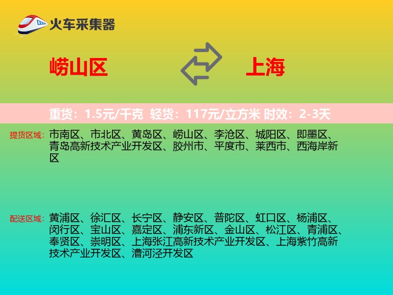 崂山区到上海物流专线