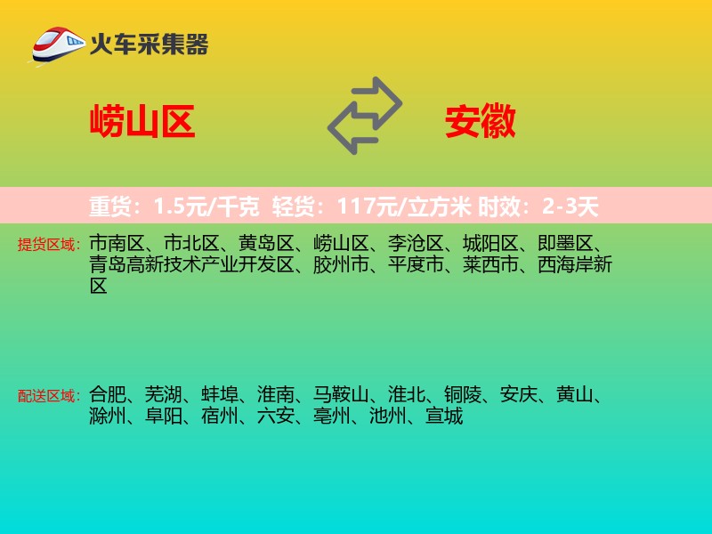 崂山区到安徽物流专线