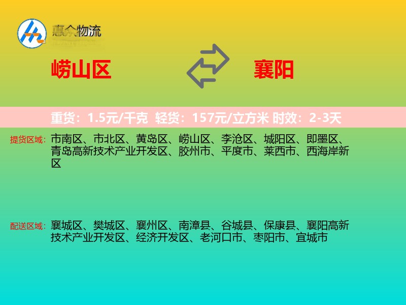 崂山区到襄阳物流专线