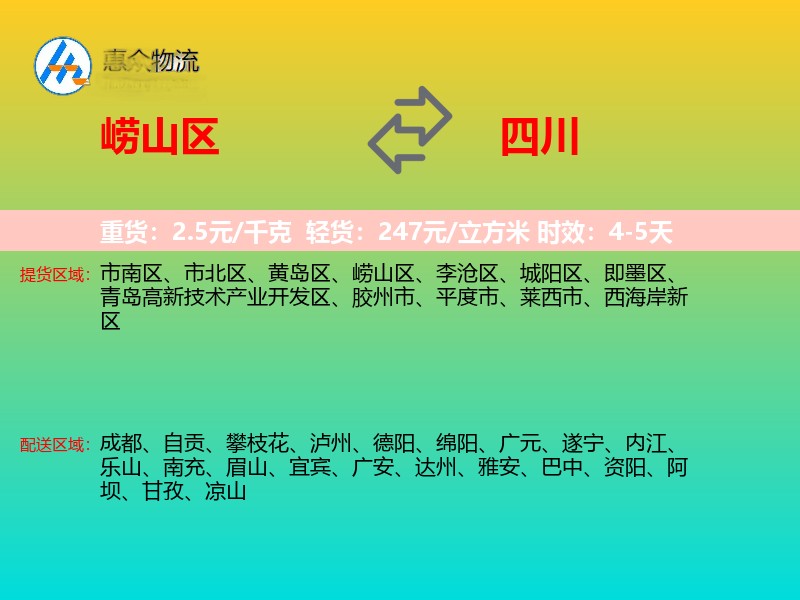 崂山区到四川物流专线