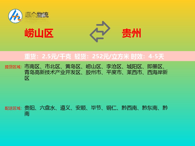 崂山区到贵州物流专线