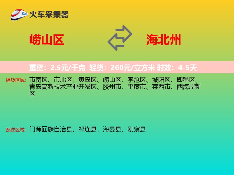 崂山区到海北州物流专线