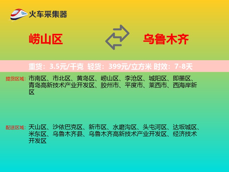 崂山区到乌鲁木齐物流专线