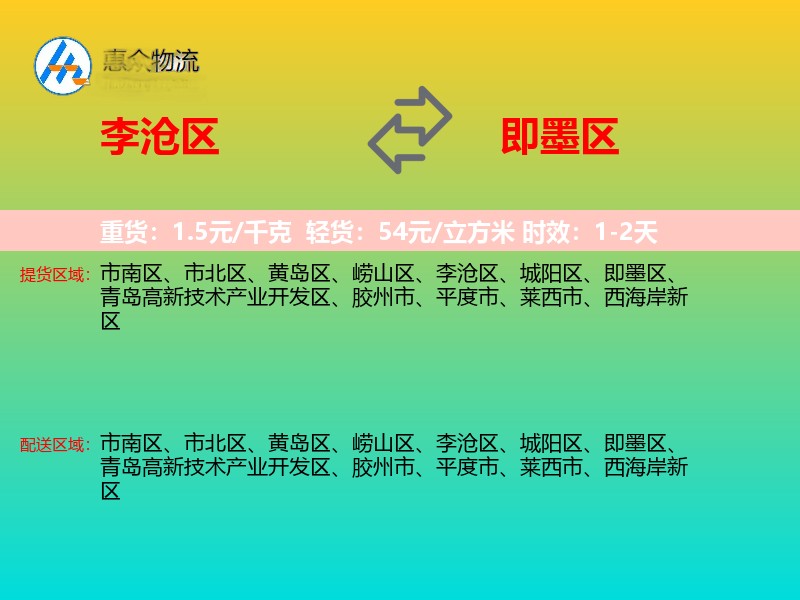 李沧区到即墨区物流专线