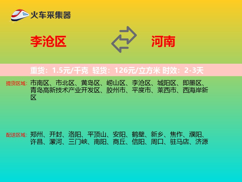 李沧区到河南长途搬家