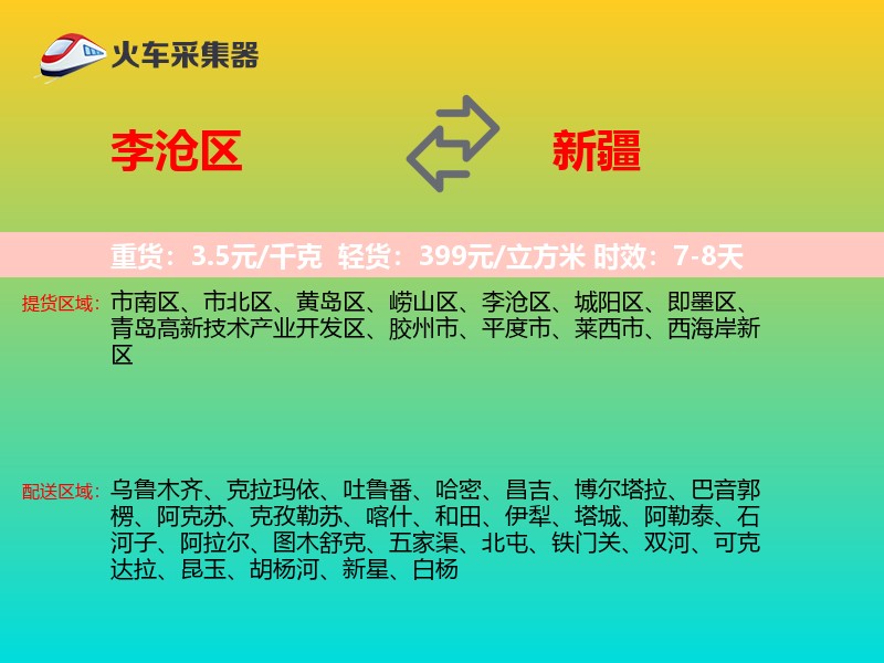 李沧区到新疆物流专线