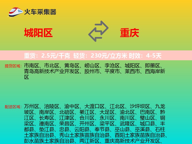 城阳区到重庆物流专线