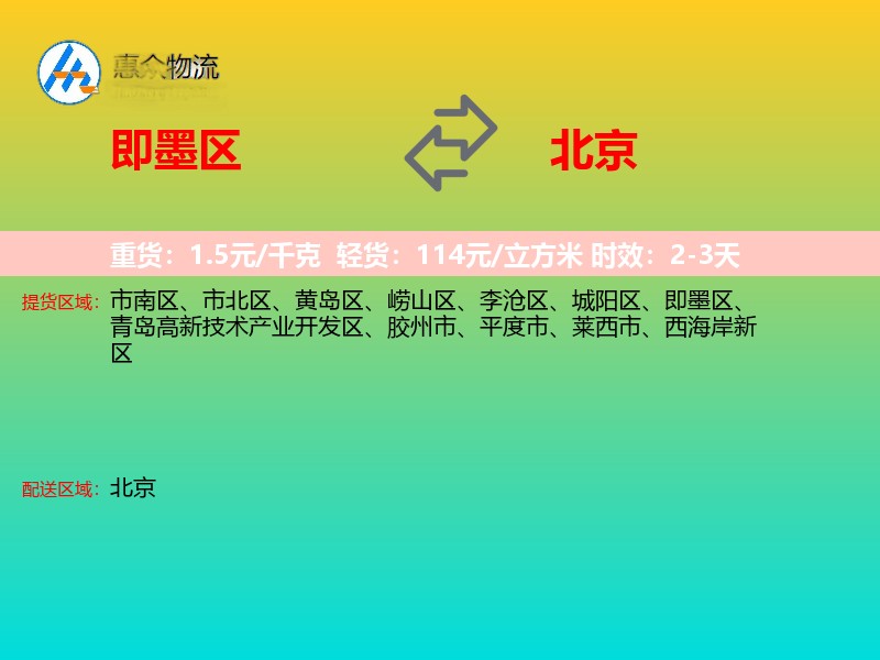 即墨区到北京物流专线