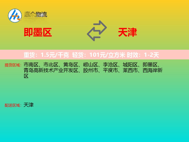 即墨区到天津物流专线
